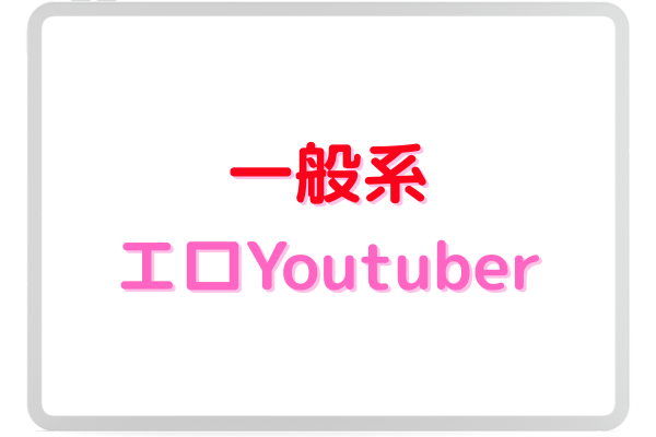 一般系エロYoutuber イメージ画像