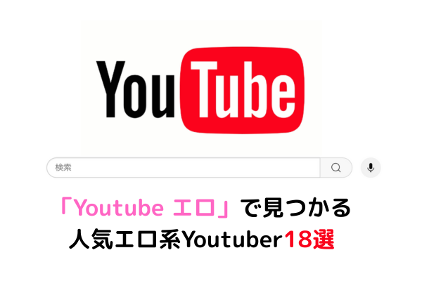 人気エロ系Youtuber18選 イメージ画像