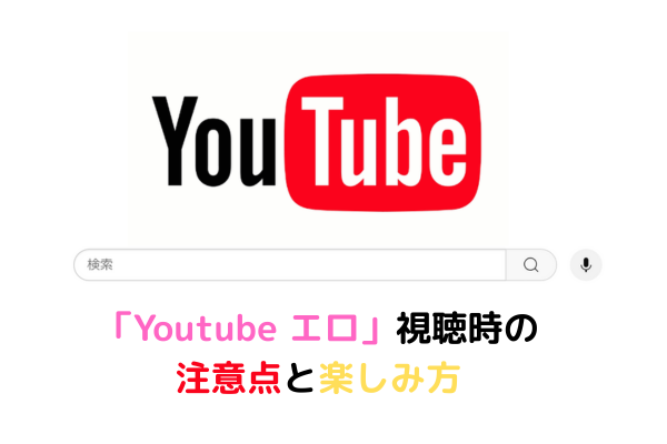 注意点と楽しみ方 イメージ画像