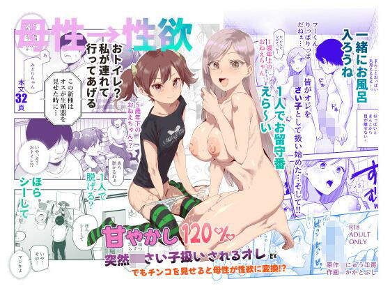 甘やかし120% 突然〇さい子扱いされるオレEX でもチンコを見せると母性が性欲に変換!?1
