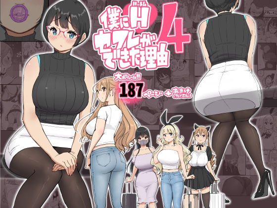 僕にハーレムセフレができた理由 41