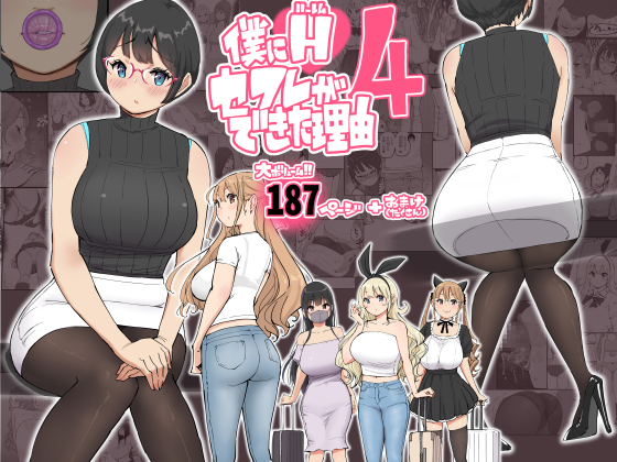 僕にハーレムセフレができた理由 412