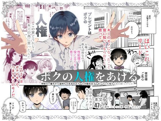 ボクの人権をあげるEX 学校で一番モテて金持ちで天才のエリートが誕生日プレゼントに人権をくれた話（しかも女）1