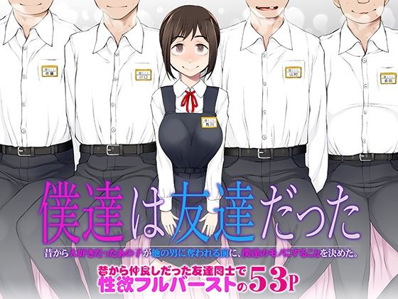 僕達は友達だった 昔から大好きだったあの子が他の男に奪われる前に、僕達のモノにすることを決めた1
