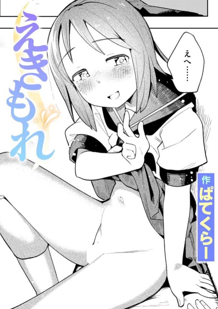 えきもれ1