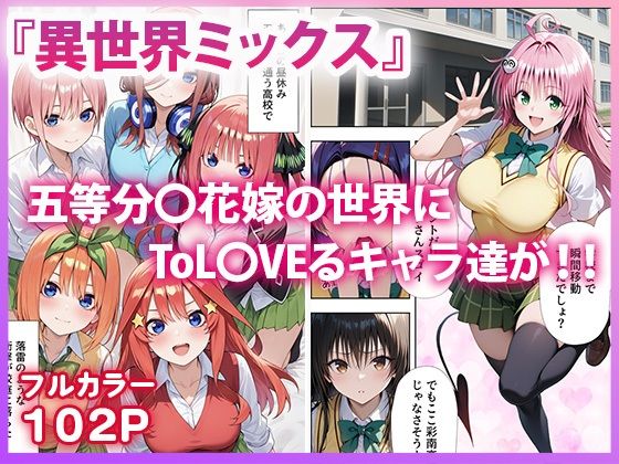 五等分●花嫁×ToL●VEる 五つ子とらぶる発生中!?2