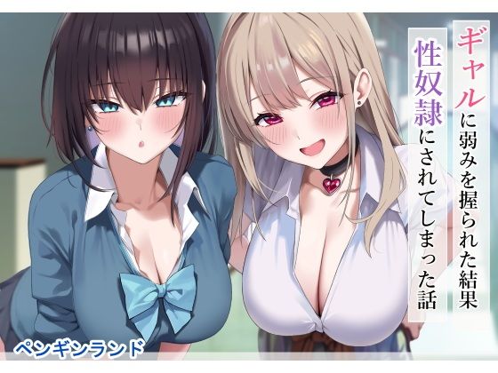 ギャルに弱みを握られた結果性奴●にされてしまった話1
