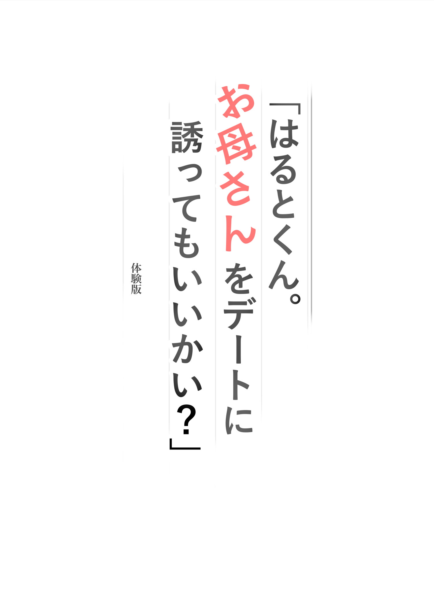 「はるとくん。お母さんをデートに誘ってもいいかい？」8