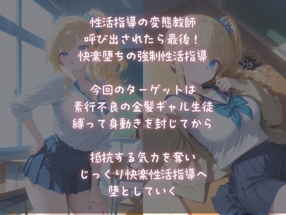 変態教師の鬼畜呼び出し拷問！強●性活指導される金髪ギャル2