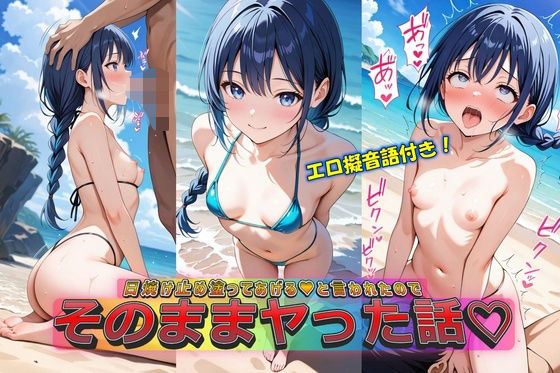 日焼け止め塗ってあげる（はーと）と言われたのでそのままヤッた話1