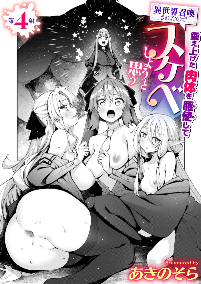 異世界召喚されたので鍛え上げた肉体を駆使してスケベしようと思う 第4射1