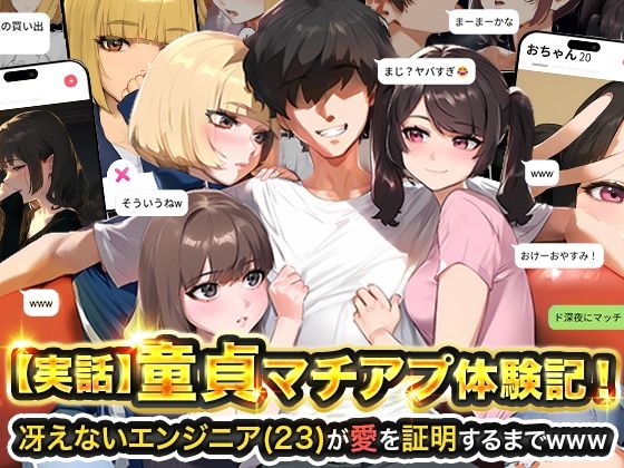 【実話】童貞マチアプ体験記！冴えないエンジニア（23）が愛を証明するまでwww1