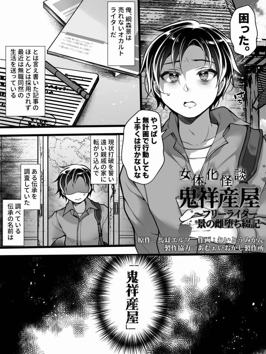 女体化怪談・鬼祥産屋〜フリーライター景の雌堕ち綴記〜2