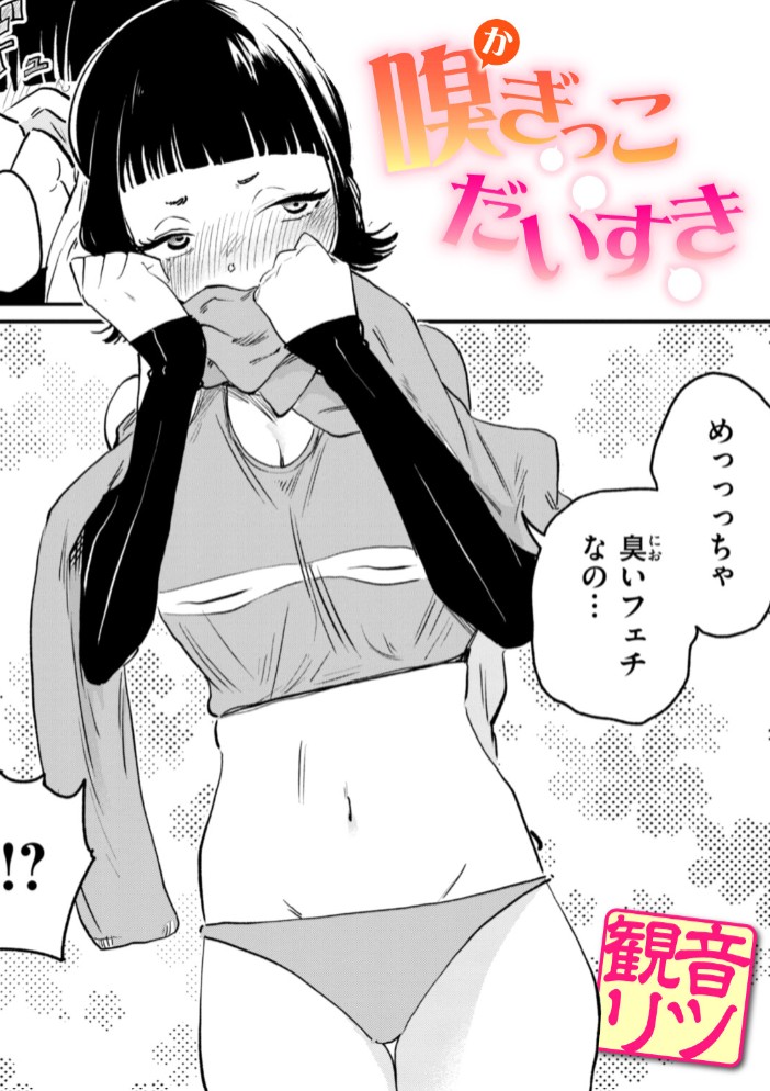 嗅ぎっこだいすき1