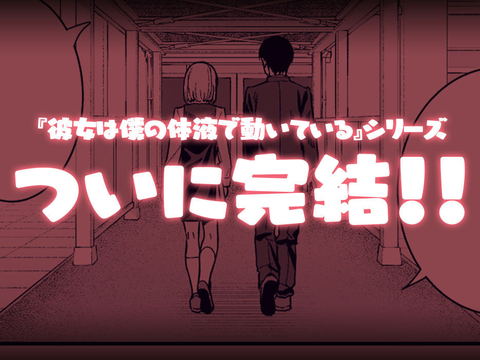 彼女は僕の体液で動いている Final Phase10