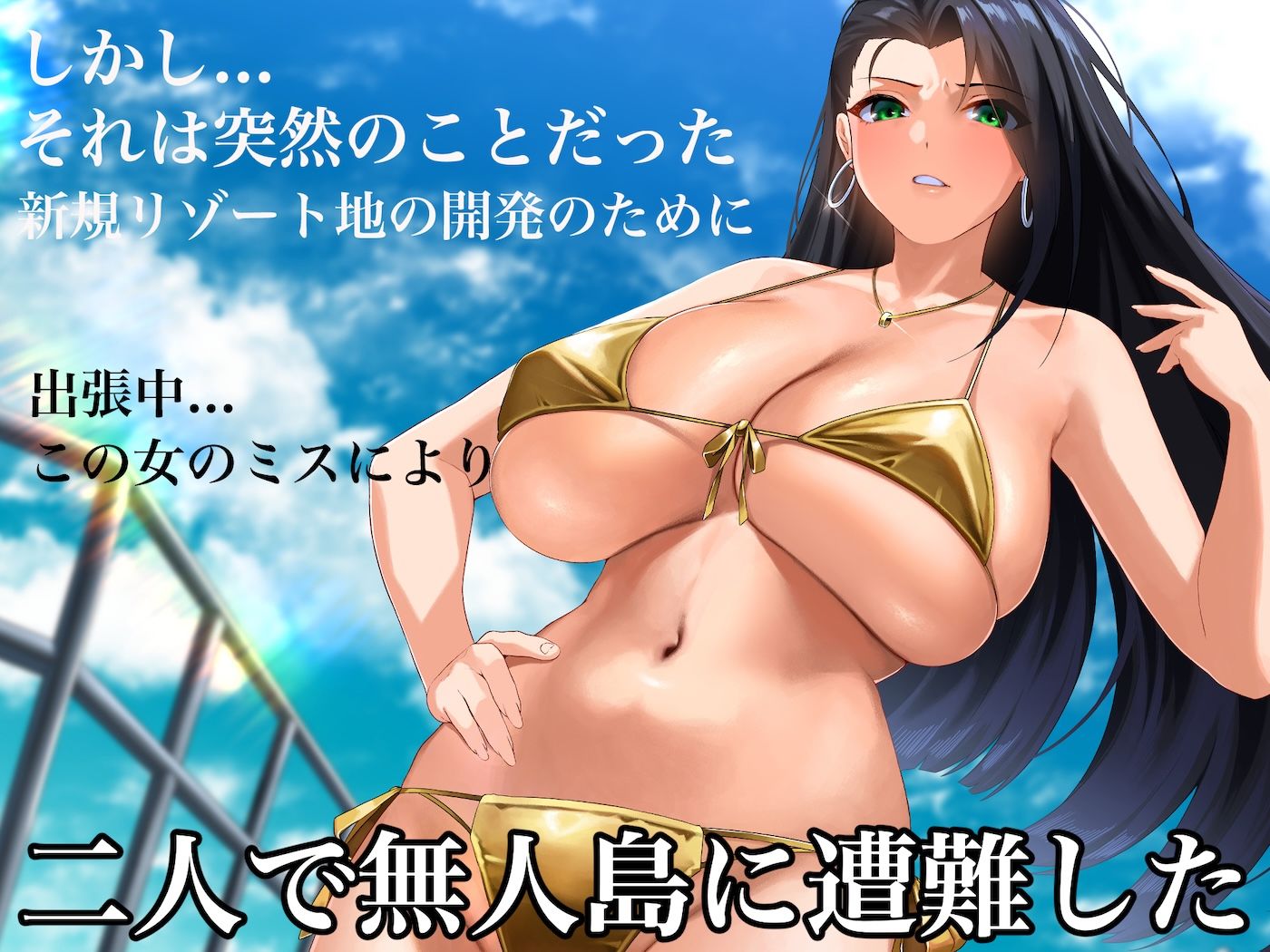 気が強いパワハラ女上司と無人島で二人きり〜巨根で立場逆転たっぷりワカらせオナホ奴●化〜4