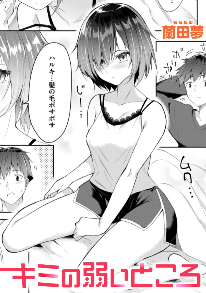 キミの弱いところ1