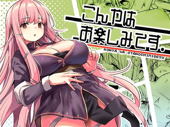 こんやはお楽しみです。1