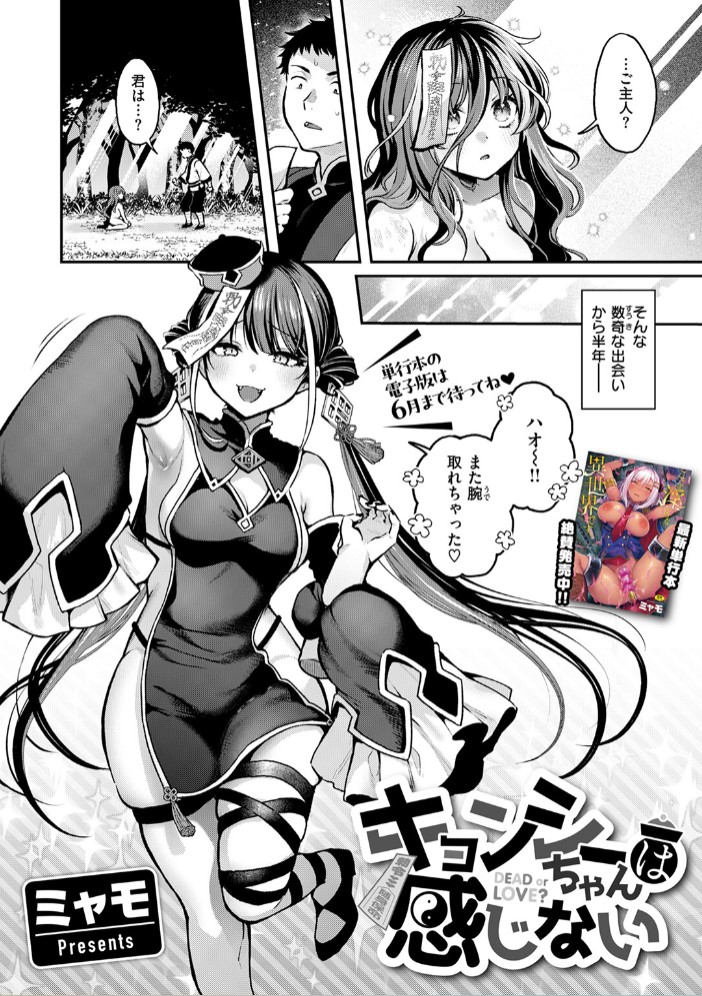 キョンシーちゃんは感じない4