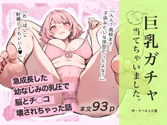 巨乳ガチャ当てちゃいました。〜幼なじみの急成長した乳圧で脳もチ◯コも壊された話〜1
