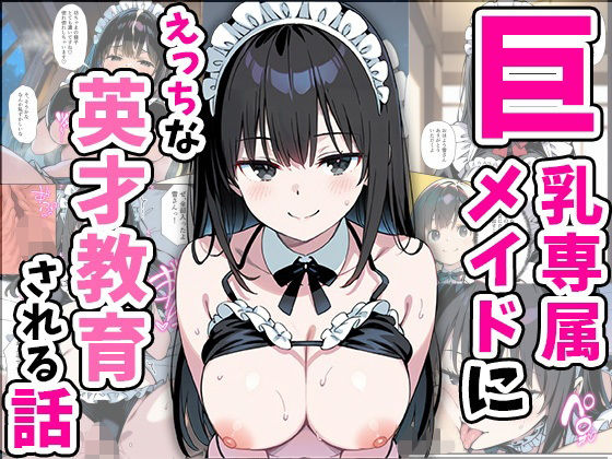 巨乳専属メイドにえっちな英才教育される話1