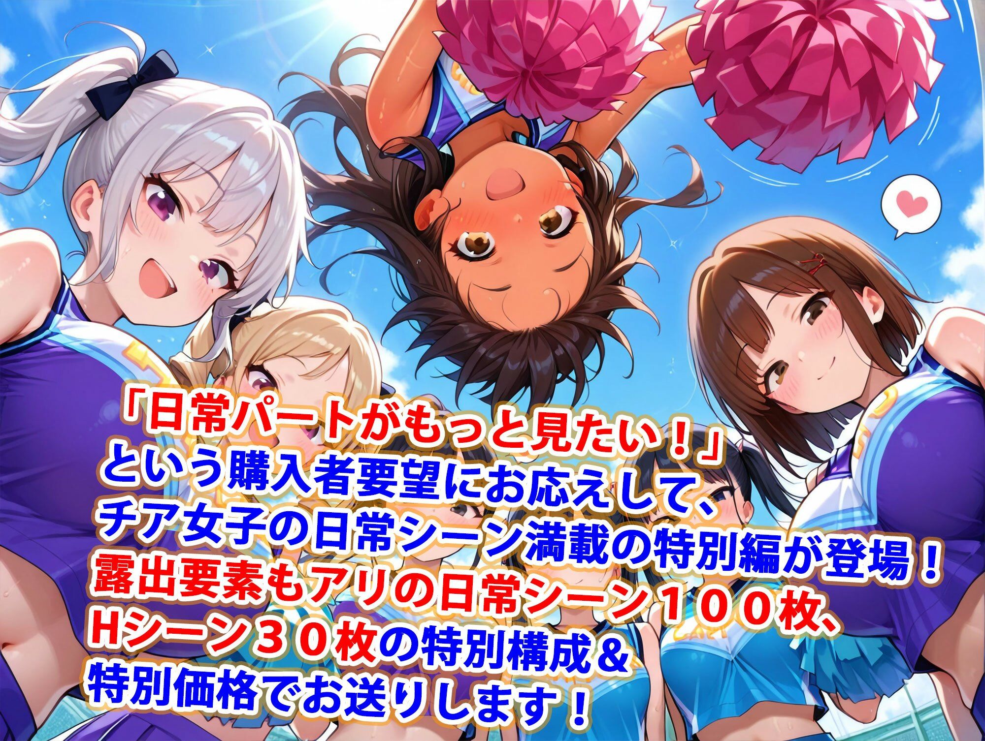 真巨乳ハーレム学園応援部のチア女子日常シーン特別編2