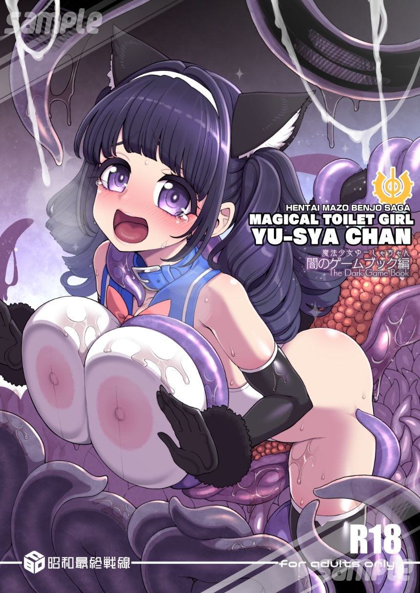 魔法少女ゆーしゃちゃん〜闇のゲームブック編〜2