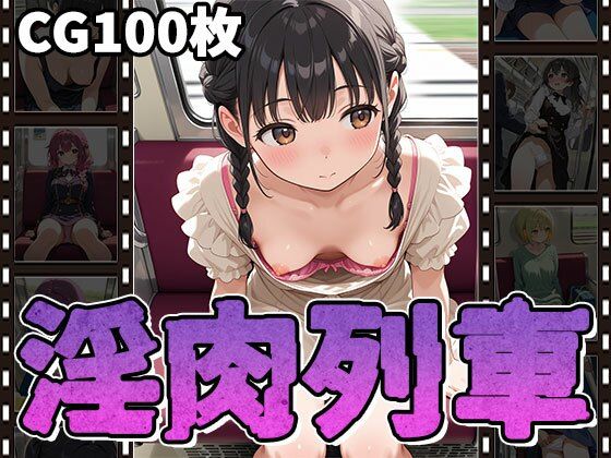 淫肉列車〜無防備っ娘・痴〇・淫行〜（CG100枚）1