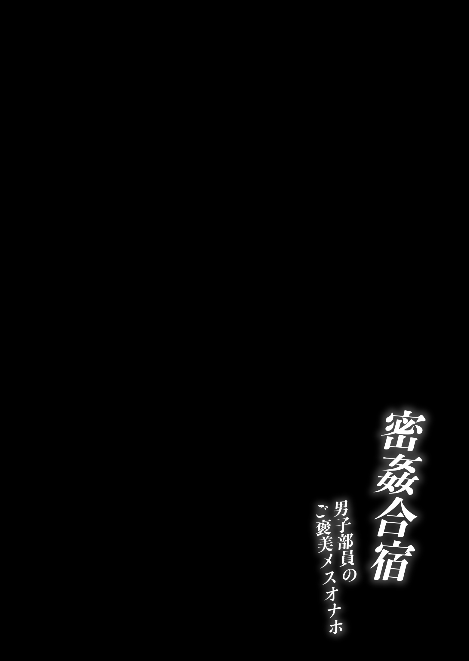 密姦合宿〜男子部員のご褒美メスオナホ〜7