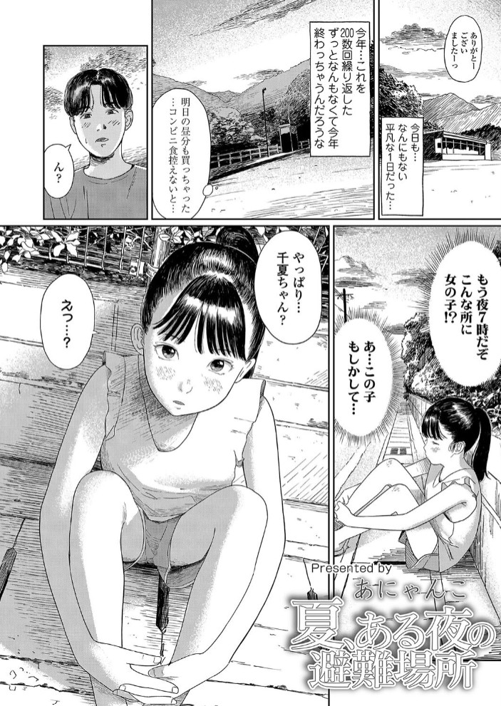 夏、ある夜の避難場所2