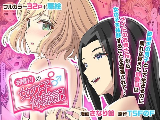 御曹司♂の女の子♀体験記1