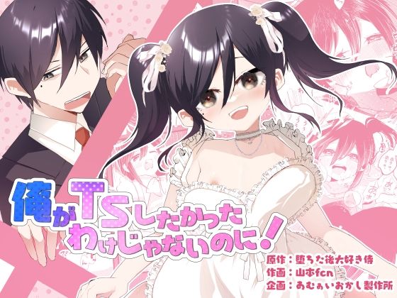 俺がTSしたかったわけじゃないのに！1