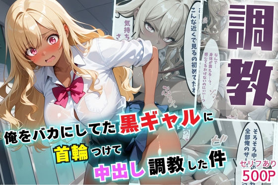 俺をバカにしてた黒ギャルに首輪つけて中出し調教した件【セリフ付き】1