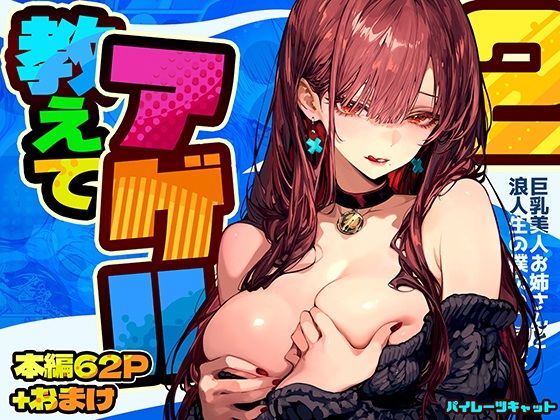 教えてアゲル2〜巨乳美人お姉さんと浪人生の僕の○○○なお話〜1