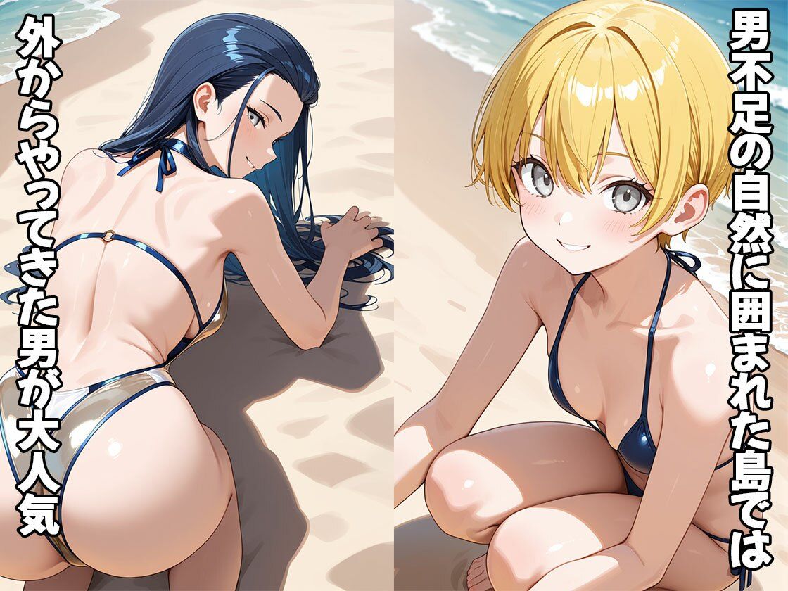 男不足の誘惑島（CG100枚）2