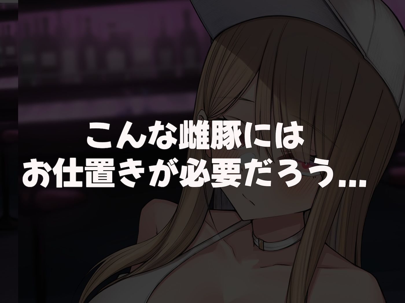 親の金で遊びまくる勘違い巨乳ビッチのえちえちボディをドM開発してやる話4