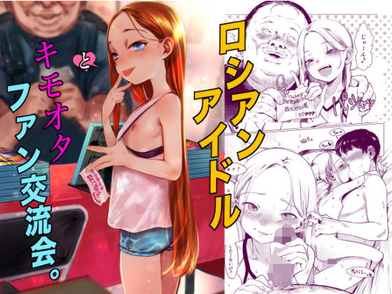 ロシアンアイドルとキモオタファン交流会。1