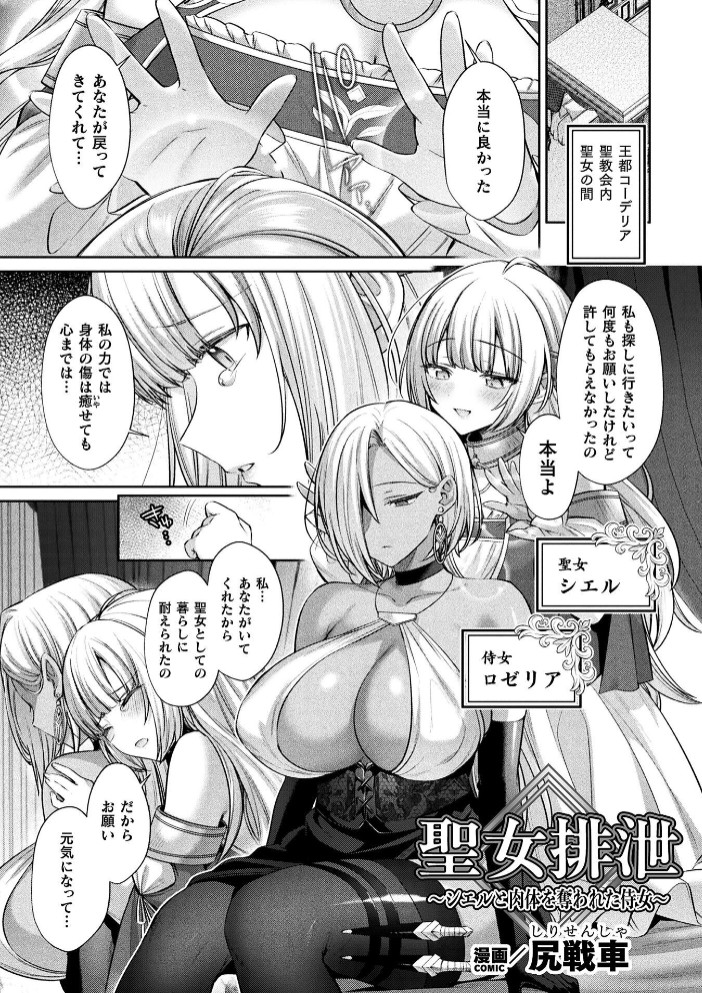 聖女排泄 ～シエルと肉体を奪われた侍女～【単話】1