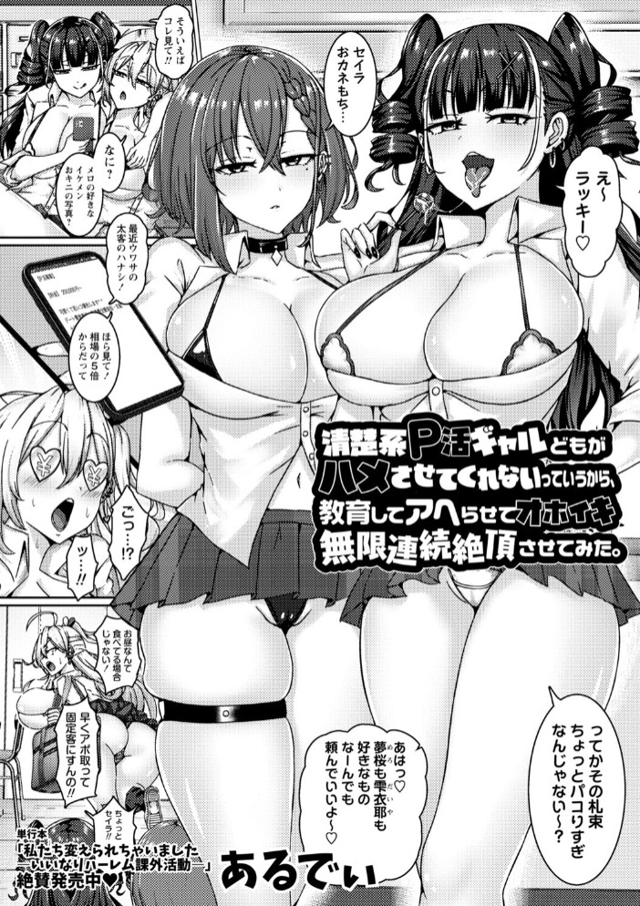 清楚系Ｐ活ギャルどもがハメさせてくれないっていうから、教育してアヘらせてオホイキ無限連続絶頂させてみた。2