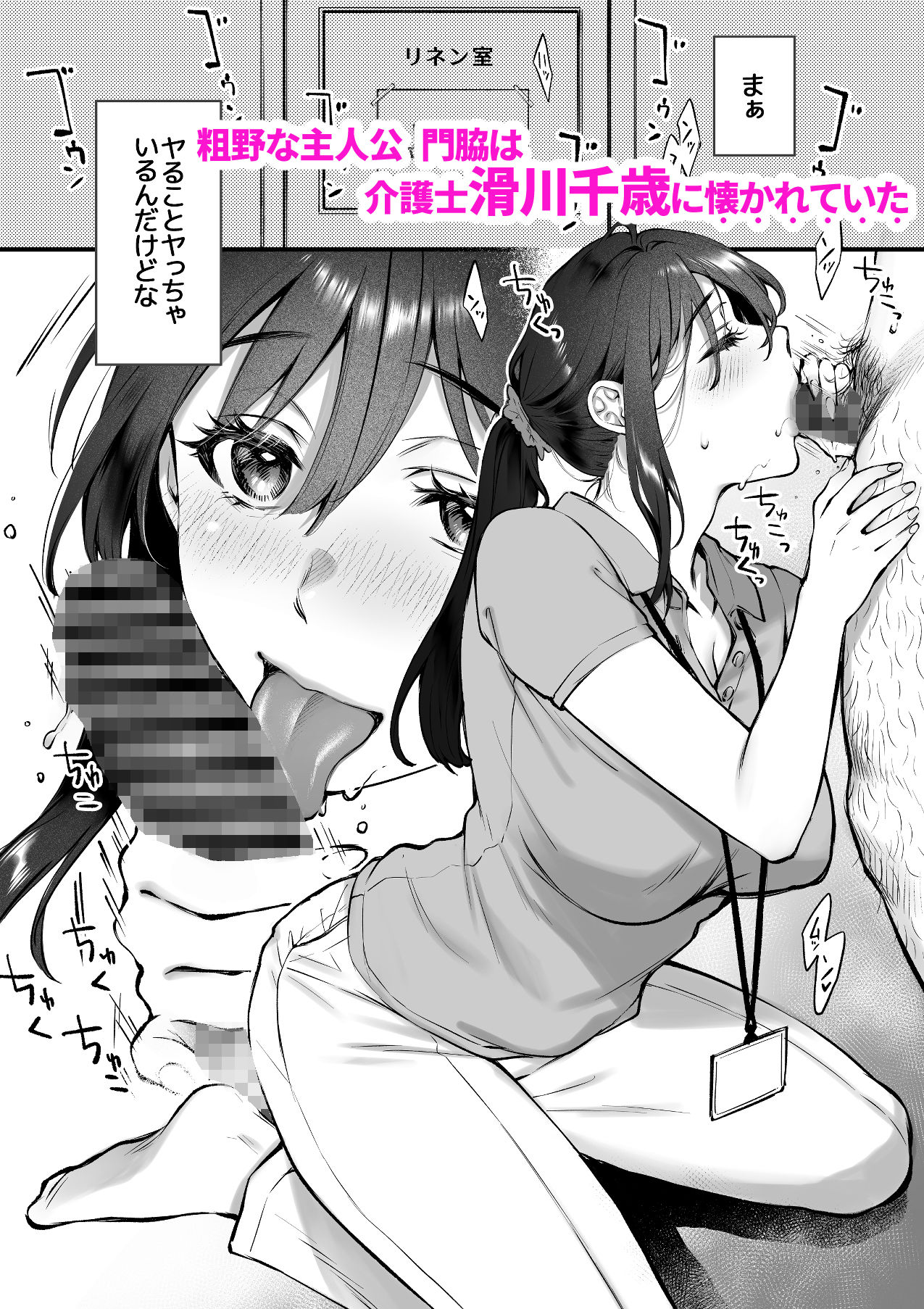 叱って許して頭を撫でて〜爆乳清楚な介護士がおじさん大好きな理由〜2