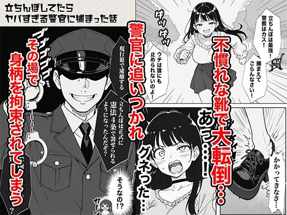 立ちんぼしてたらヤバすぎる警官に捕まった話5