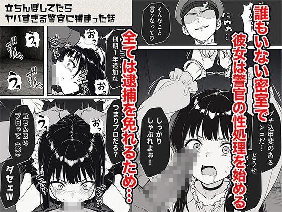 立ちんぼしてたらヤバすぎる警官に捕まった話7