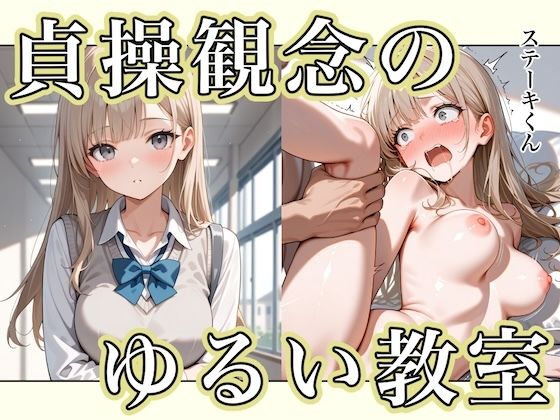 貞操観念のゆるい教室1