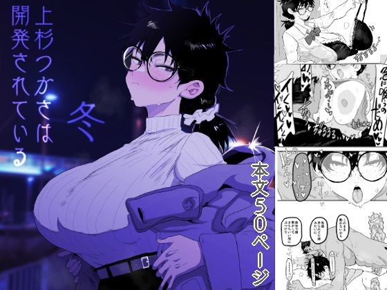 上杉つかさは開発されている/冬1