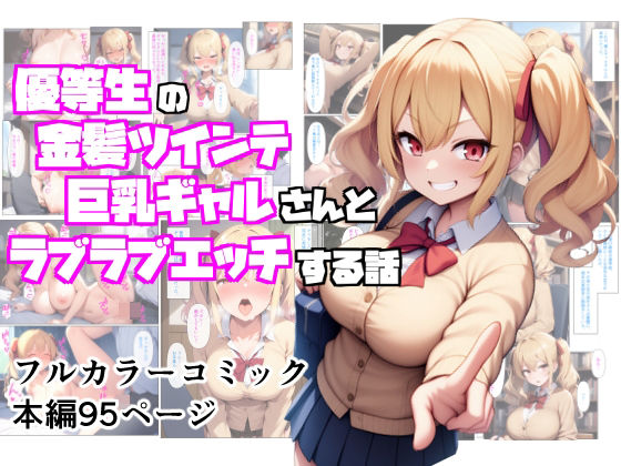 優等生の金髪ツインテの巨乳ギャルさんとラブラブエッチする話1
