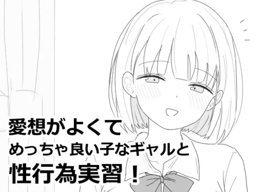 愛想がよくてめっちゃ良い子なギャルと性行為実習！1
