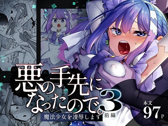 悪の手先になったので。〜魔法少女を凌●します〜3前編1