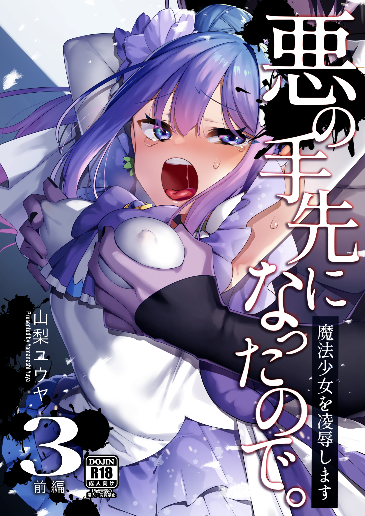 悪の手先になったので。〜魔法少女を凌●します〜3前編12