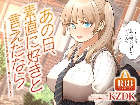 あの日、素直に好きと言えたなら2