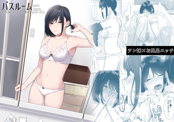 バスルーム-冷淡な妹に迫ってみた。案外チョロかった。3-1